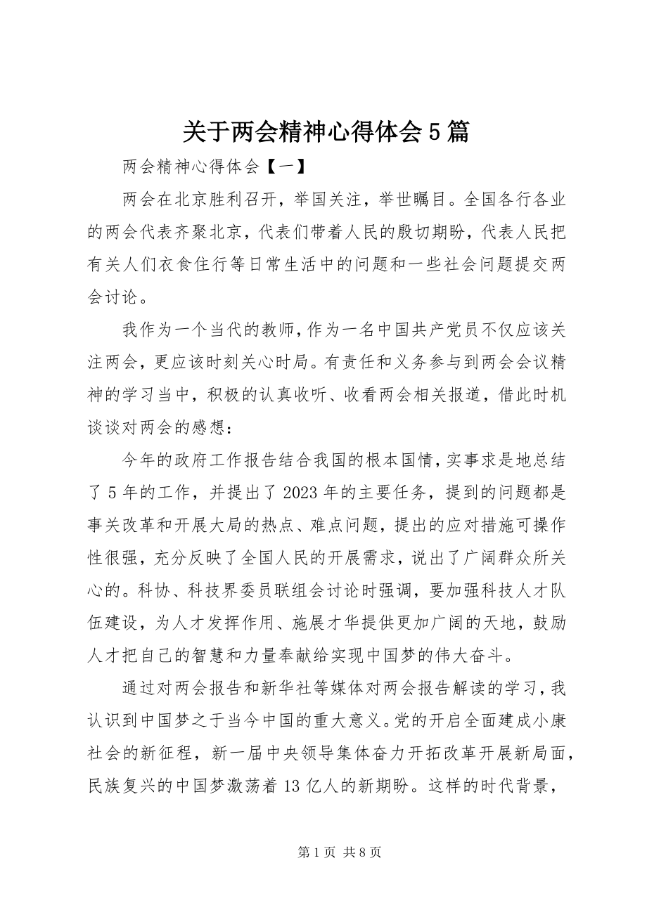 2023年两会精神心得体会5篇2.docx_第1页