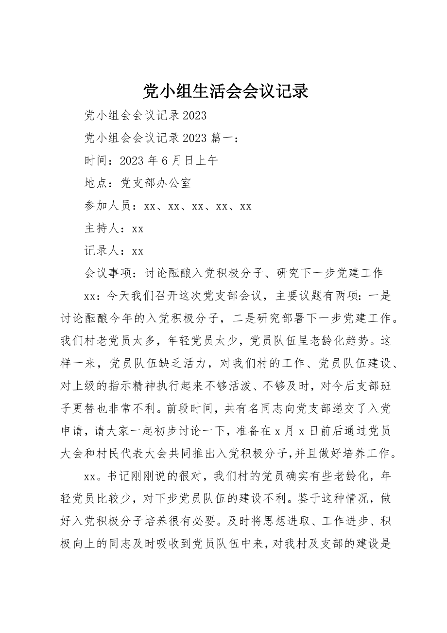 2023年党小组生活会会议记录.docx_第1页