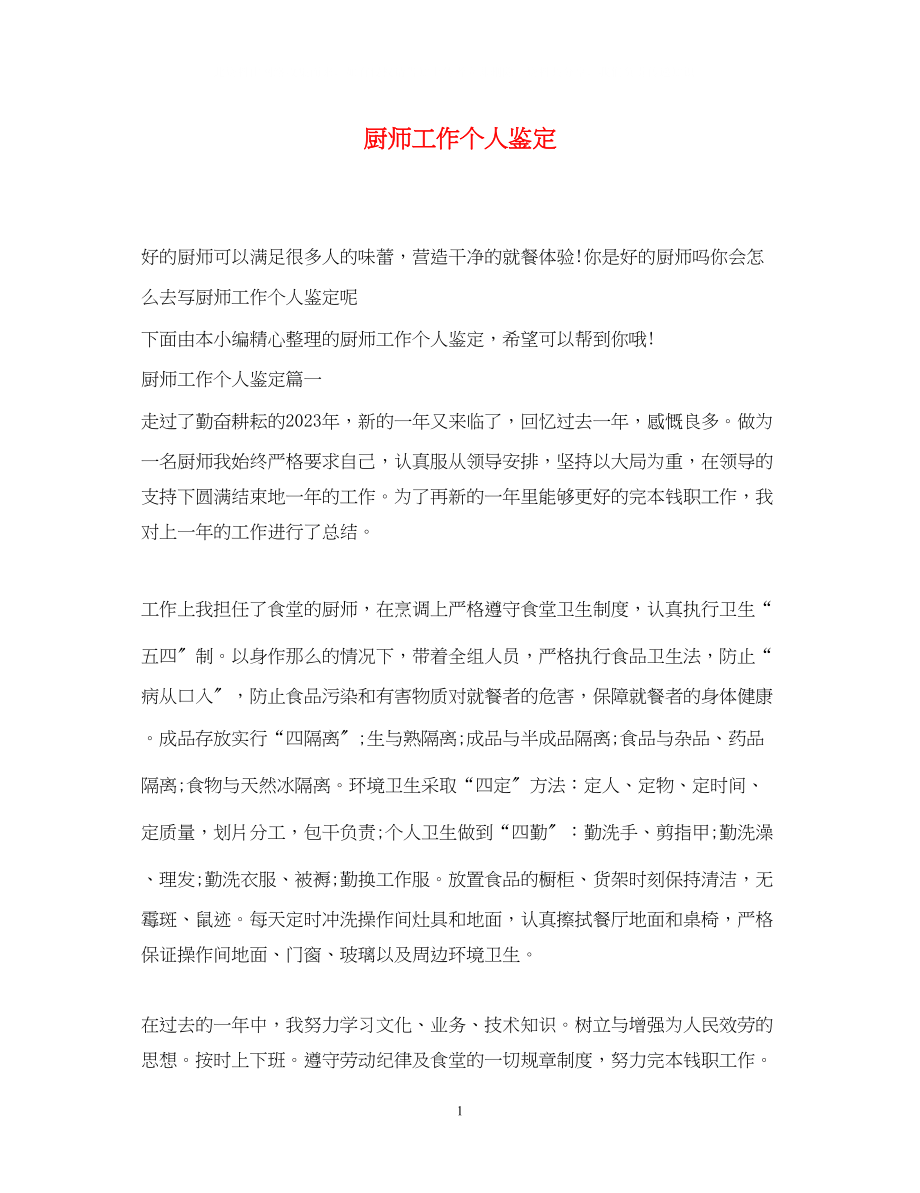 2023年厨师工作个人鉴定.docx_第1页