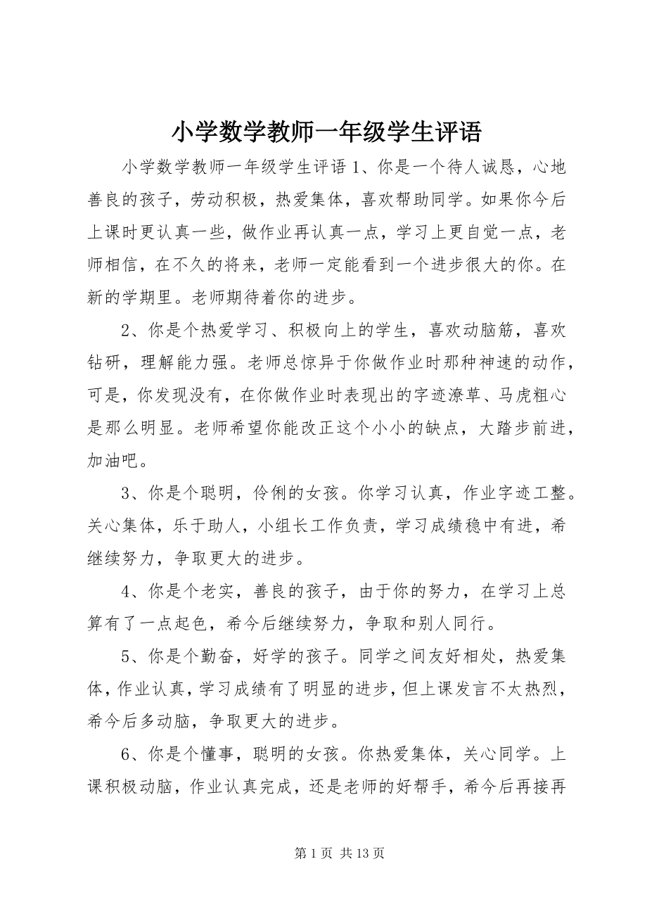 2023年小学数学教师一年级学生评语.docx_第1页