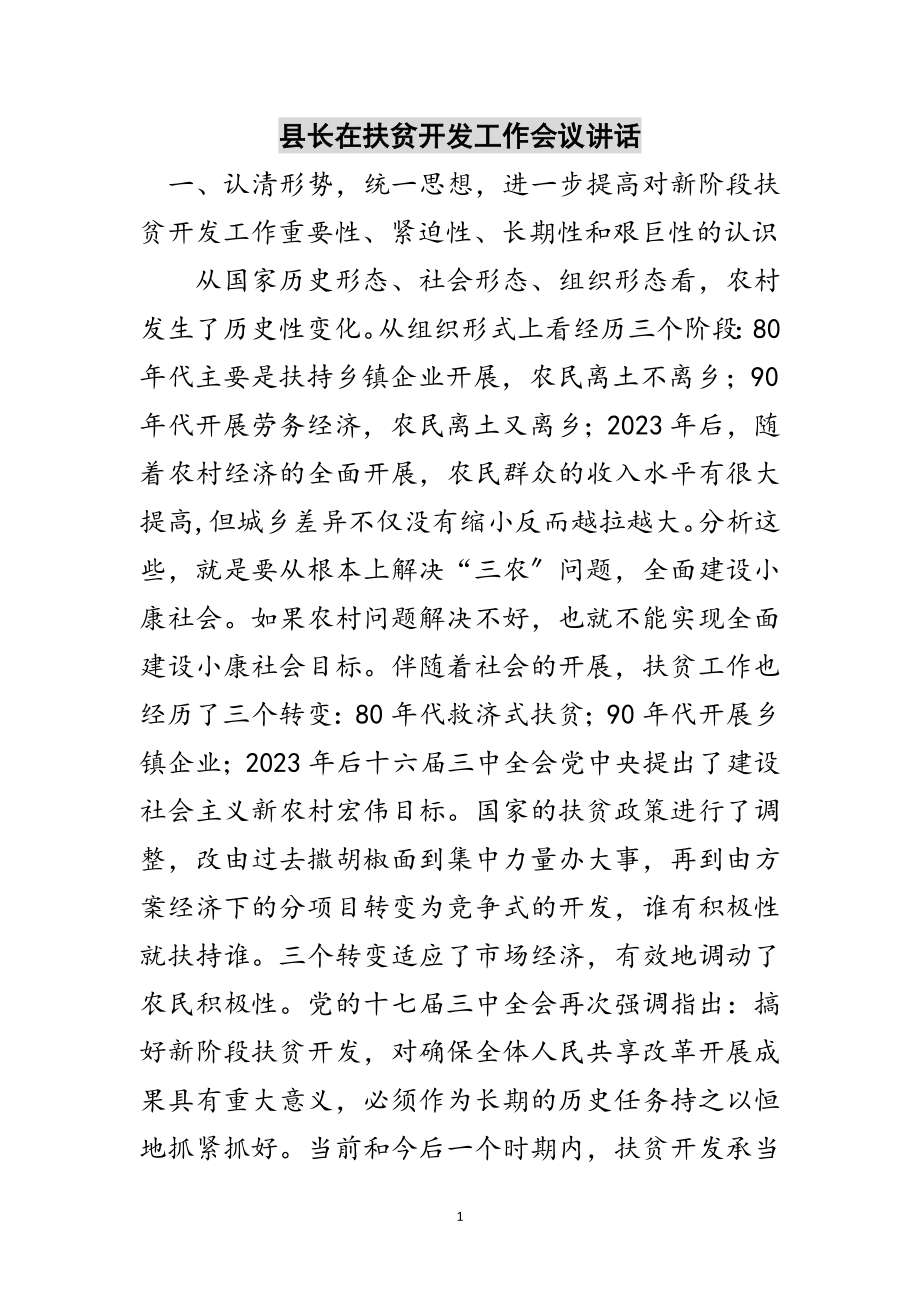 2023年县长在扶贫开发工作会议讲话范文.doc_第1页