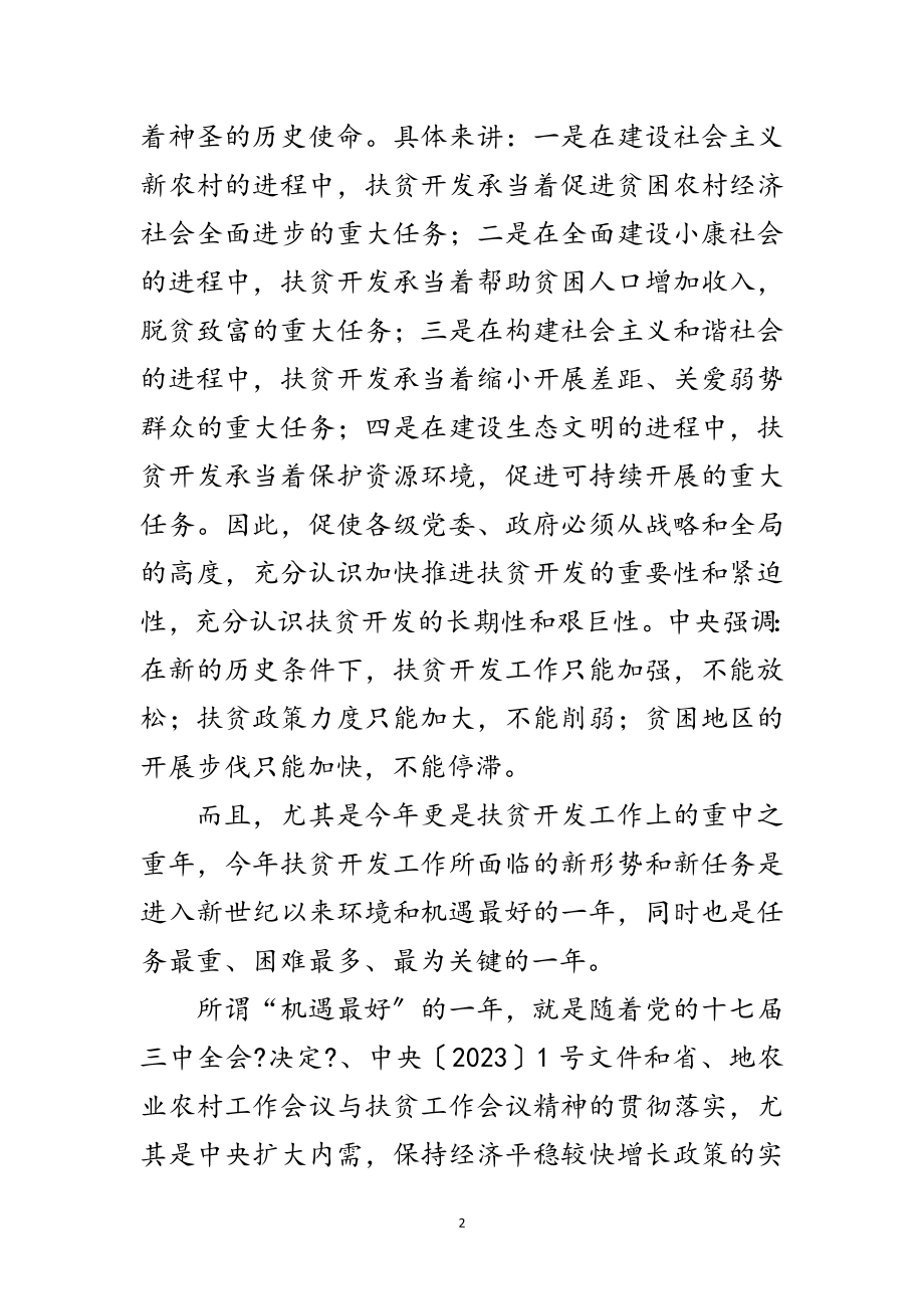 2023年县长在扶贫开发工作会议讲话范文.doc_第2页