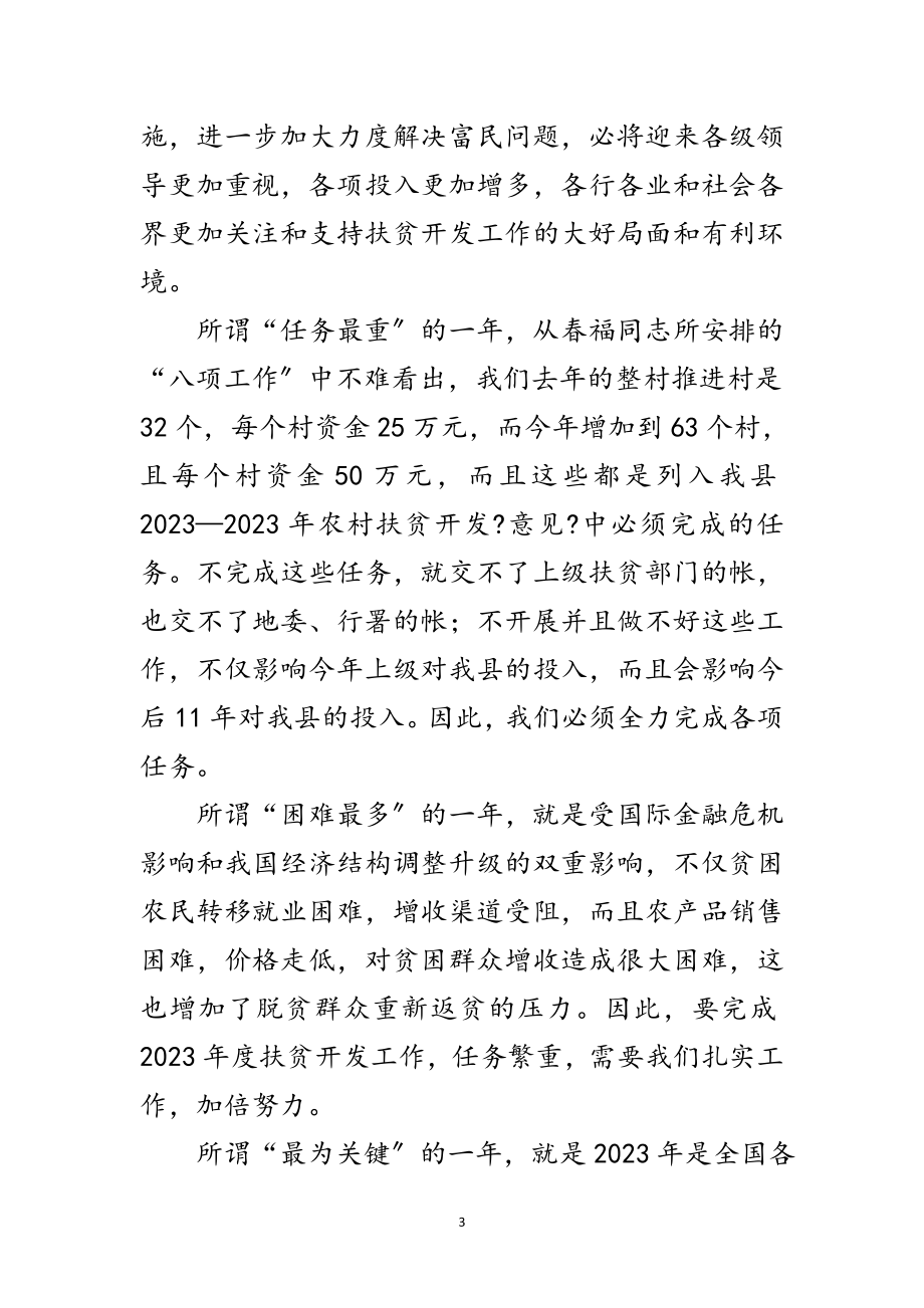 2023年县长在扶贫开发工作会议讲话范文.doc_第3页