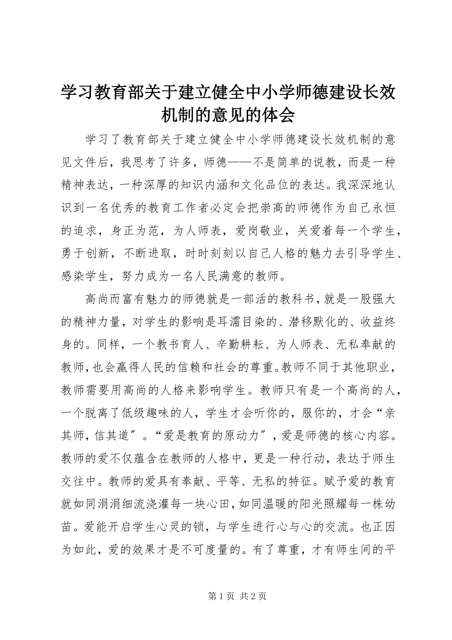 2023年学习《教育部关于建立健全中小学师德建设长效机制的意见》的体会.docx_第1页