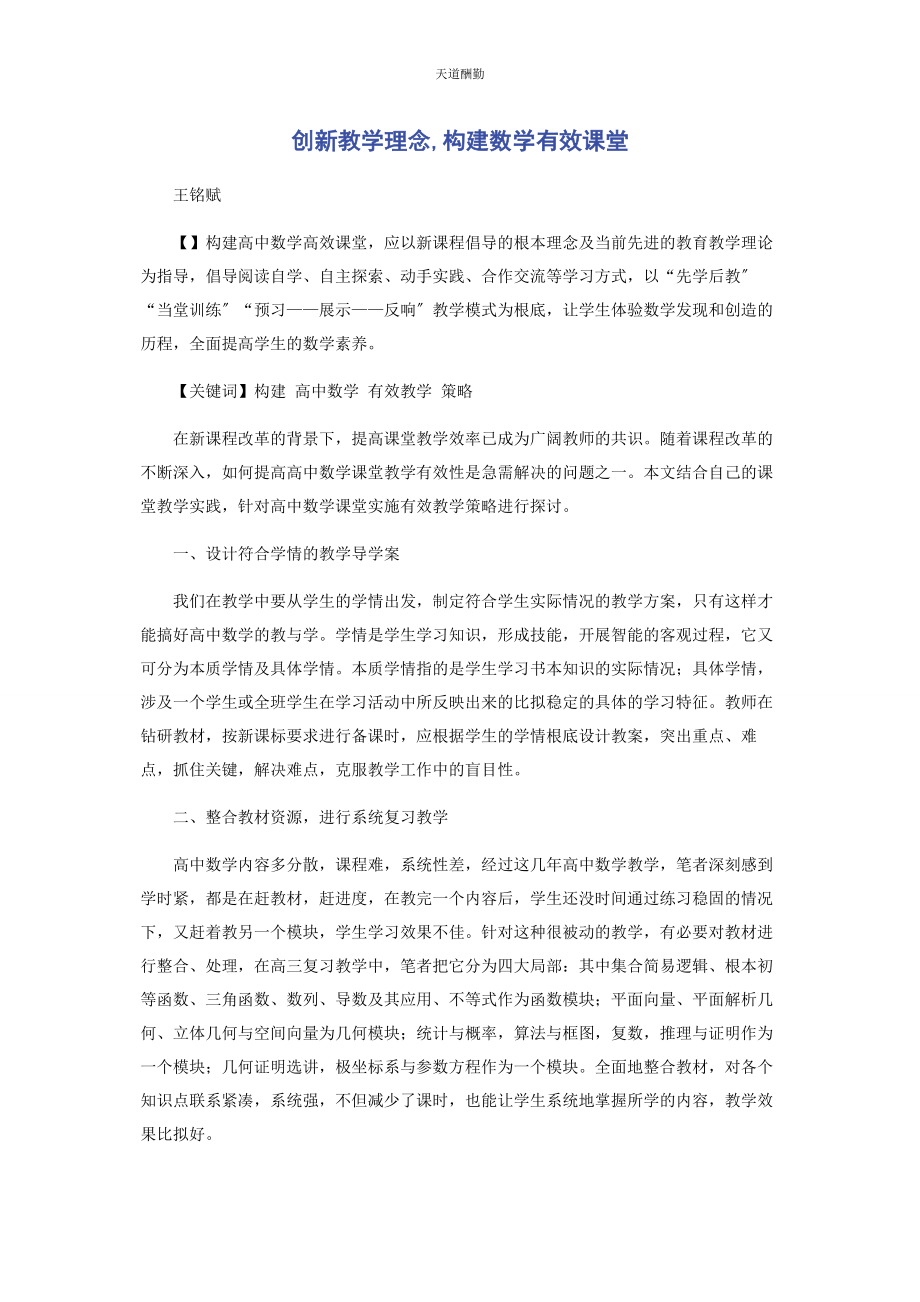 2023年创新教学理念构建数学有效课堂.docx_第1页