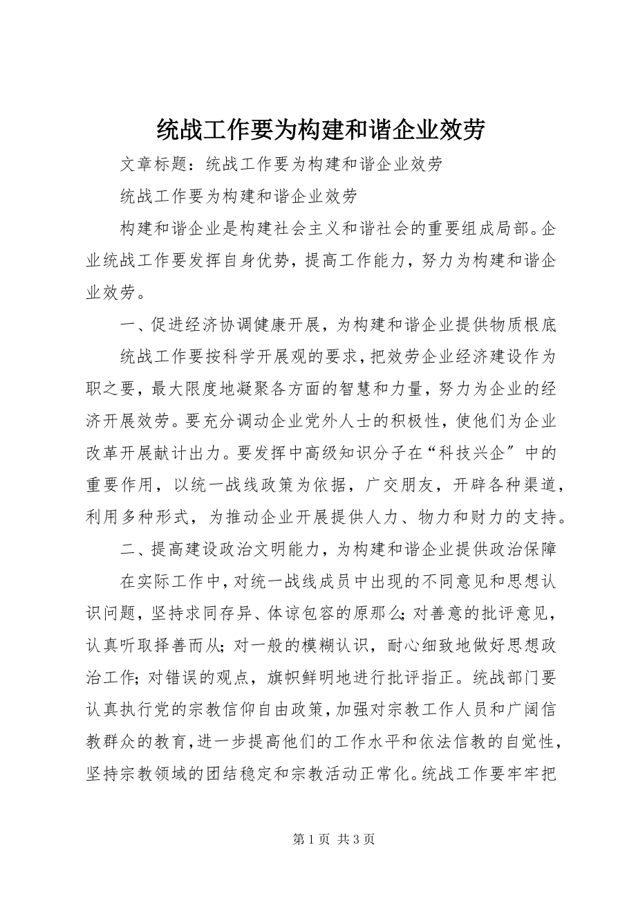 2023年统战工作要为构建和谐企业服务.docx_第1页