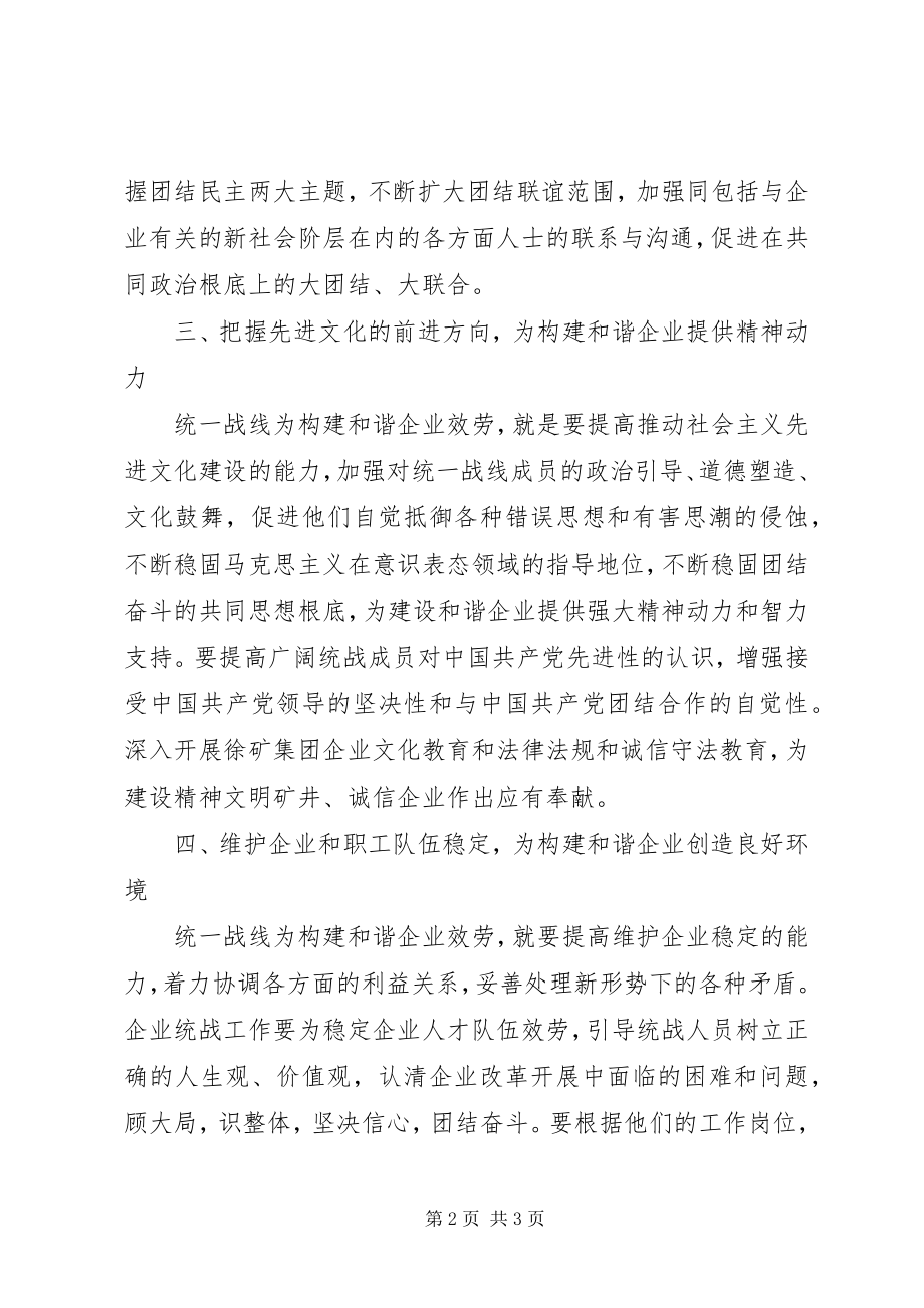 2023年统战工作要为构建和谐企业服务.docx_第2页