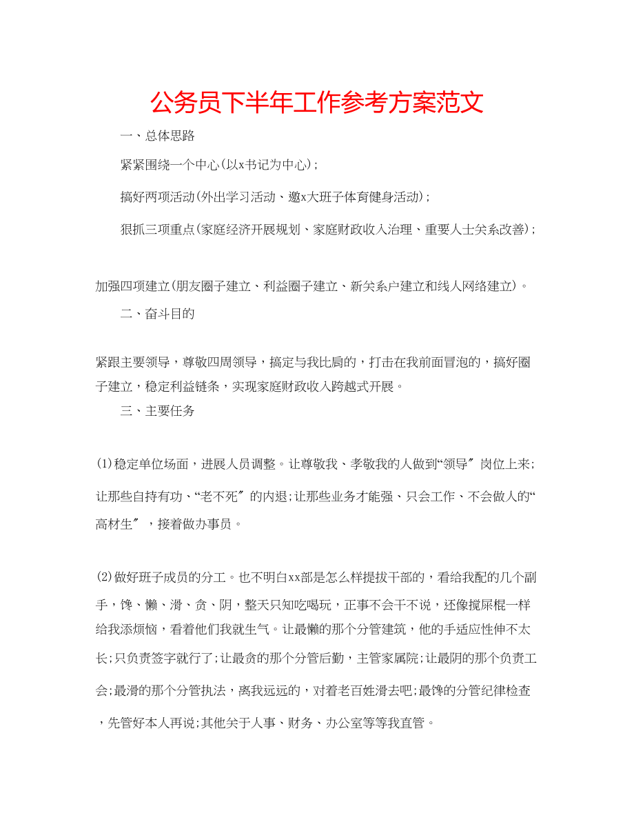 2023年公务员下半工作计划范文.docx_第1页