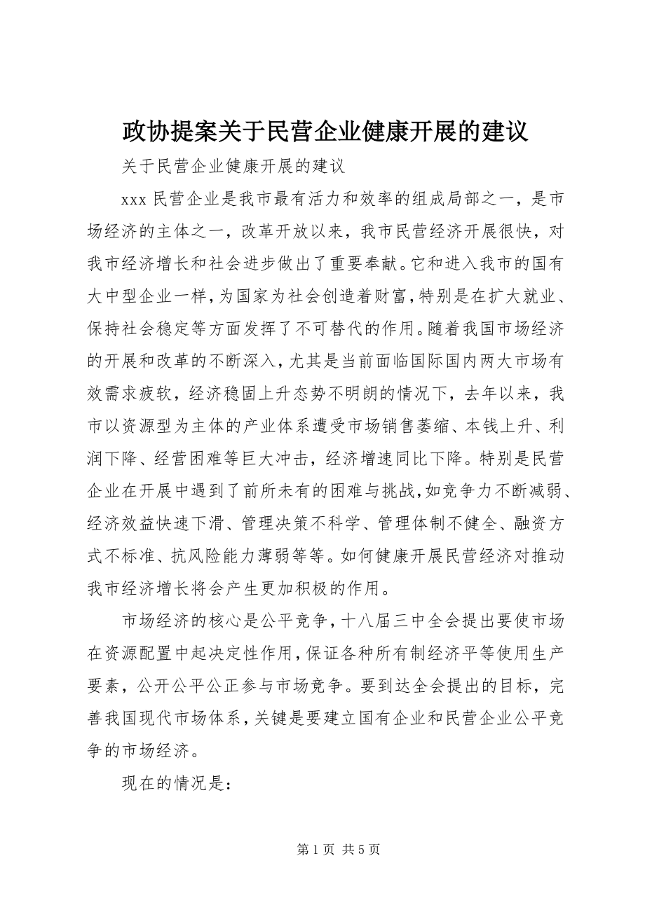 2023年政协提案关于民营企业健康发展的建议.docx_第1页