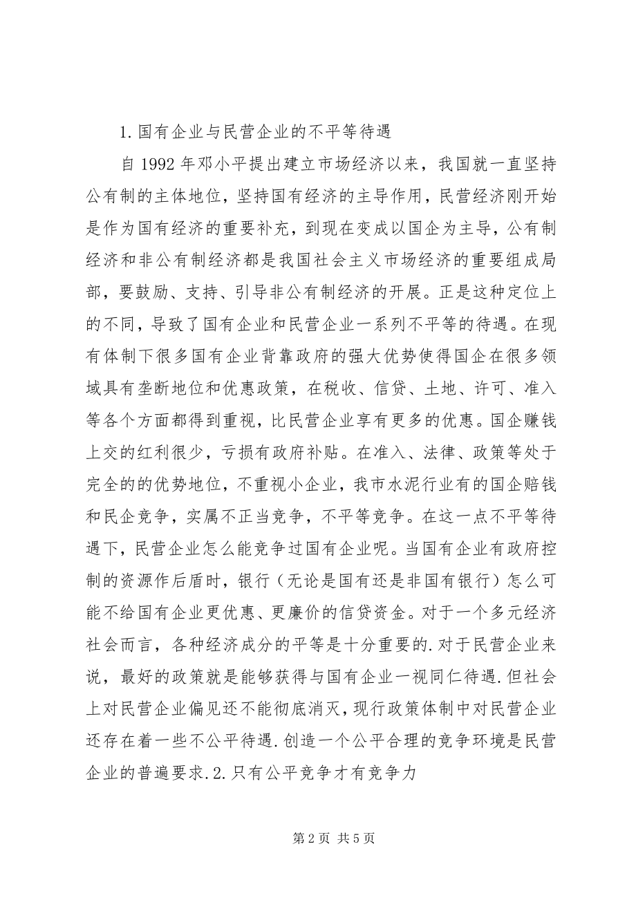 2023年政协提案关于民营企业健康发展的建议.docx_第2页