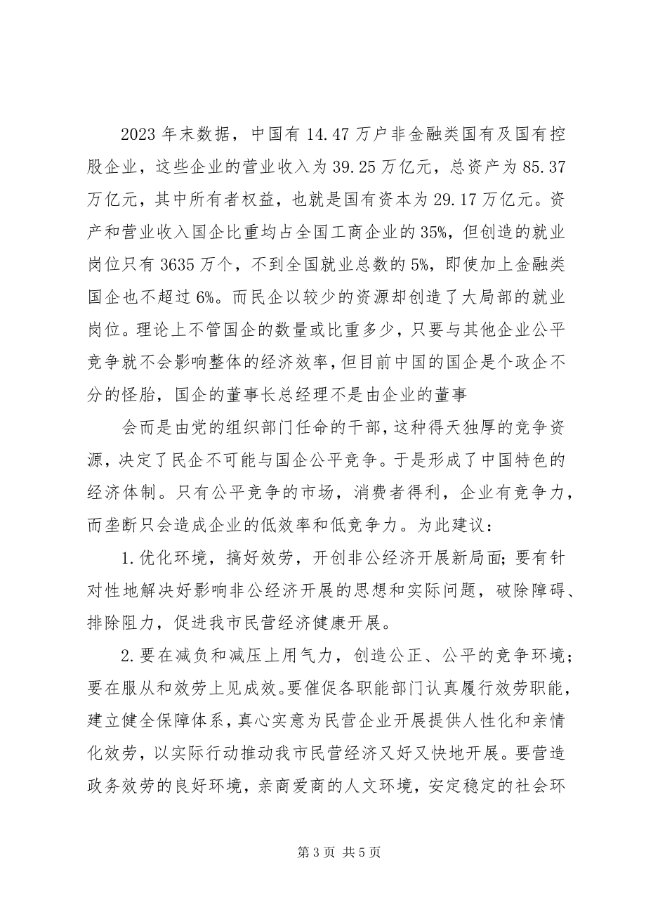 2023年政协提案关于民营企业健康发展的建议.docx_第3页