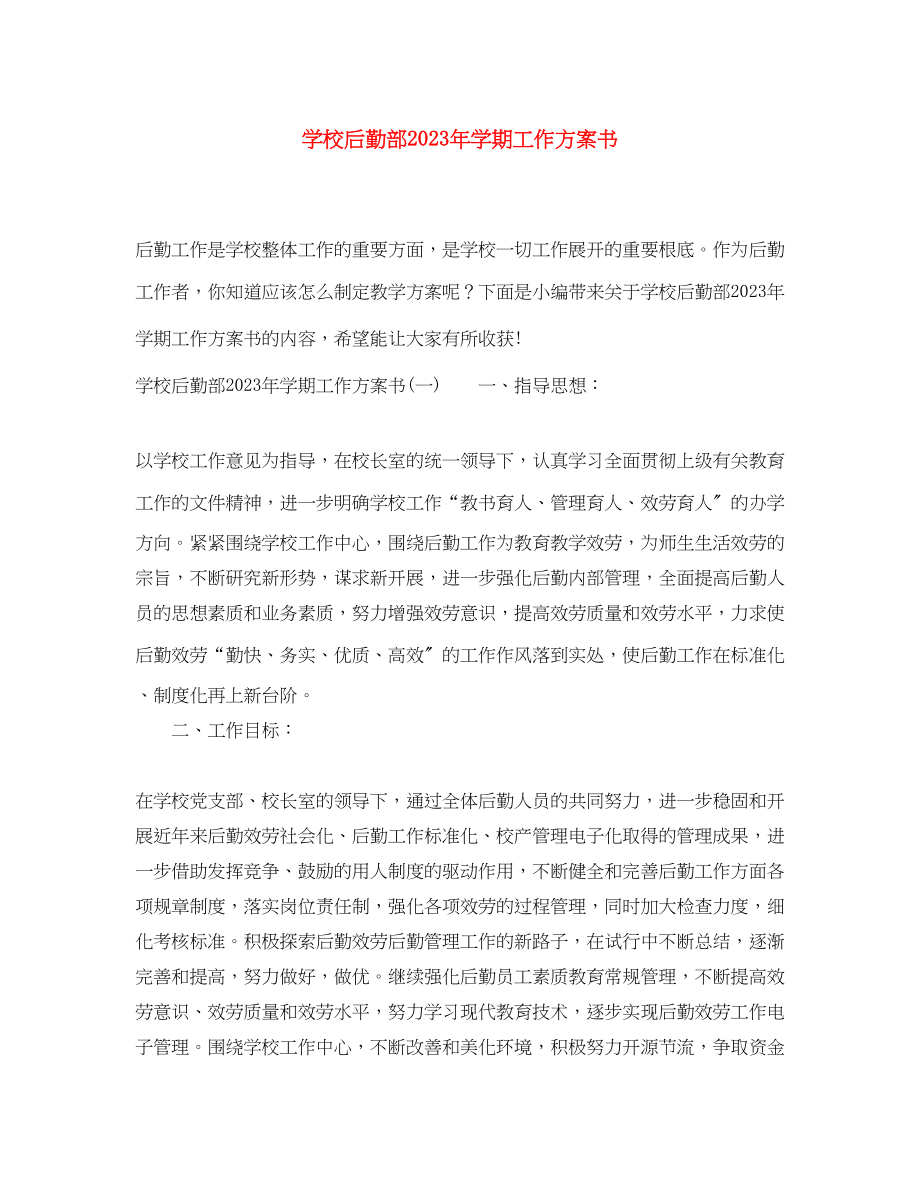 2023年学校后勤部学期工作计划书.docx_第1页