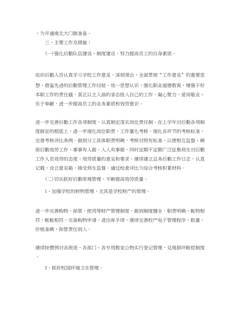 2023年学校后勤部学期工作计划书.docx_第2页