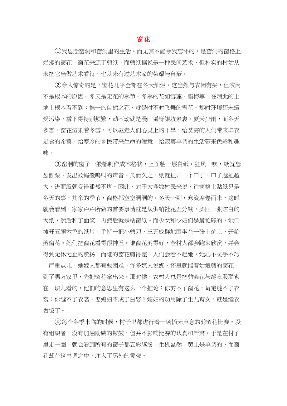 2023年高中语文强档窗花现代文欣赏与练习.docx_第1页