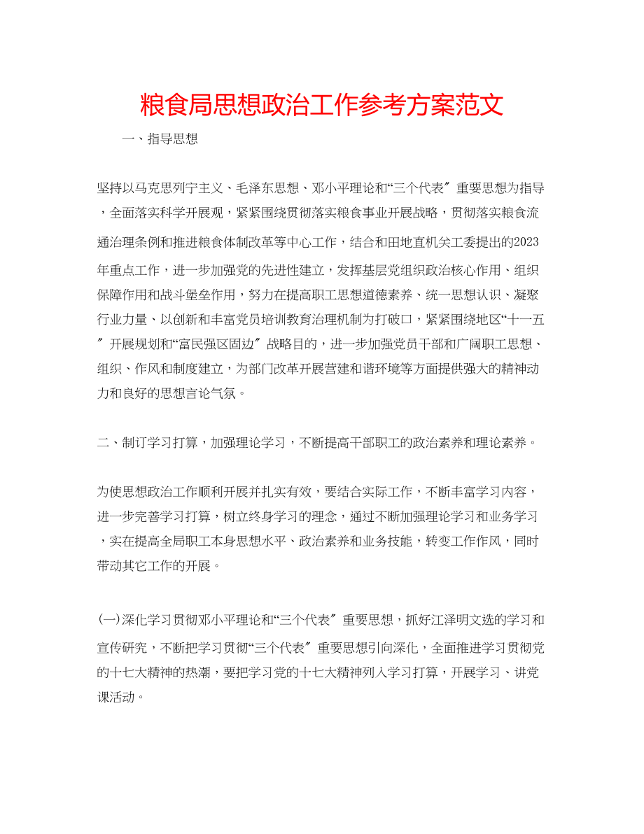 2023年粮食局思想政治工作计划范文.docx_第1页