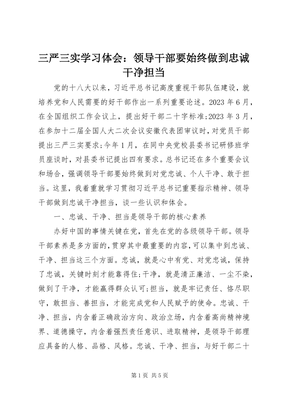 2023年三严三实学习体会领导干部要始终做到忠诚干净担当.docx_第1页