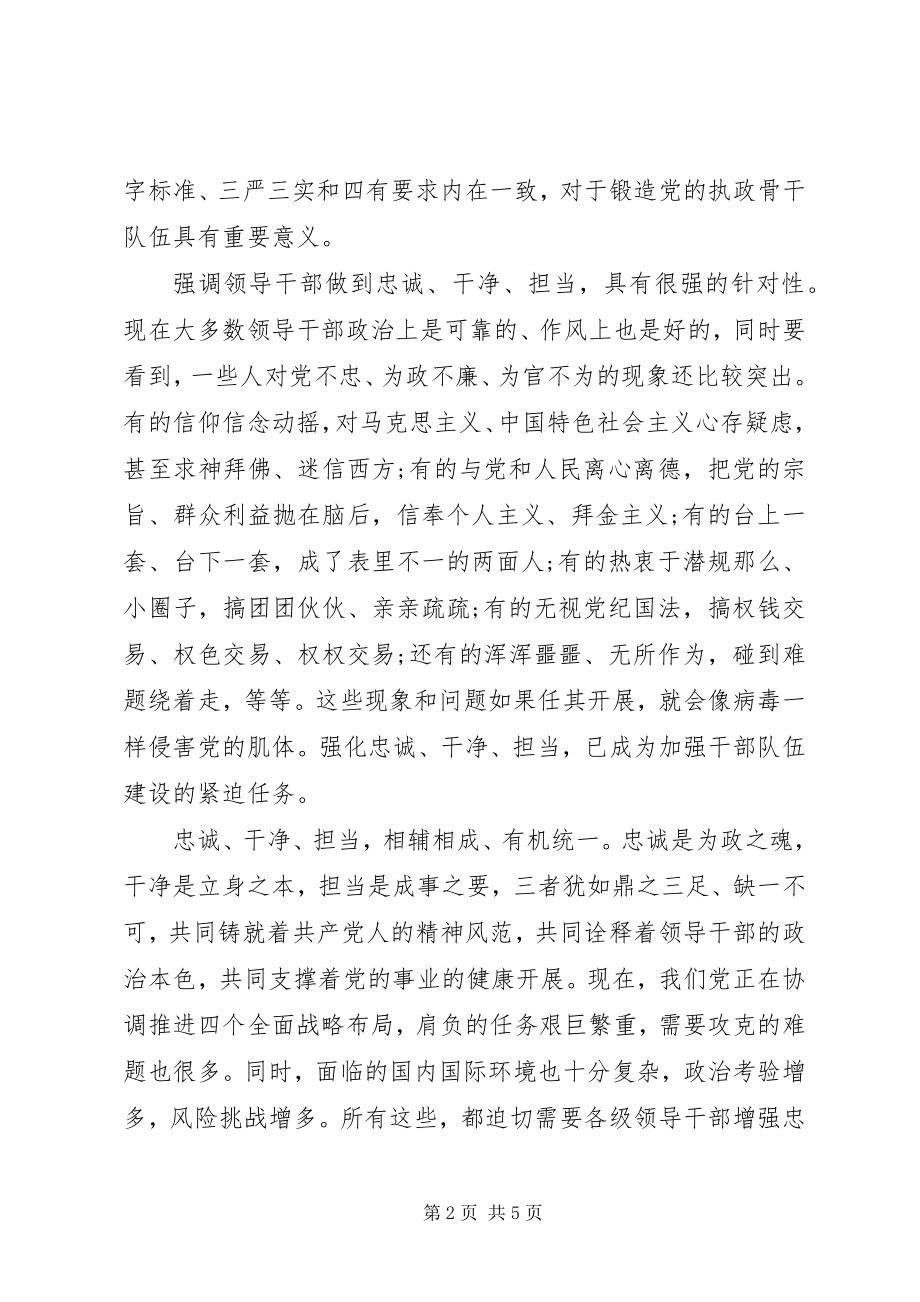 2023年三严三实学习体会领导干部要始终做到忠诚干净担当.docx_第2页