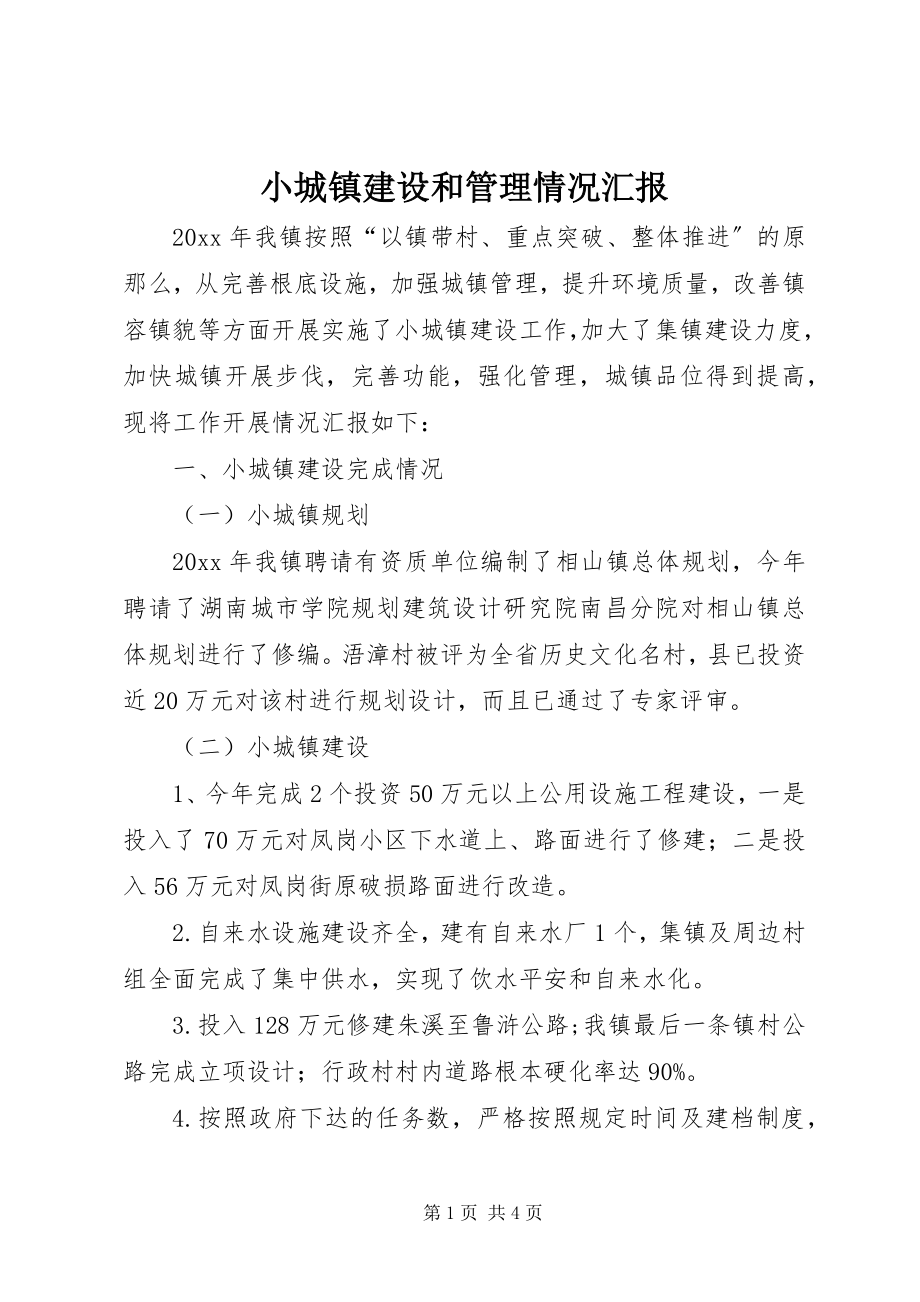 2023年小城镇建设和管理情况汇报.docx_第1页