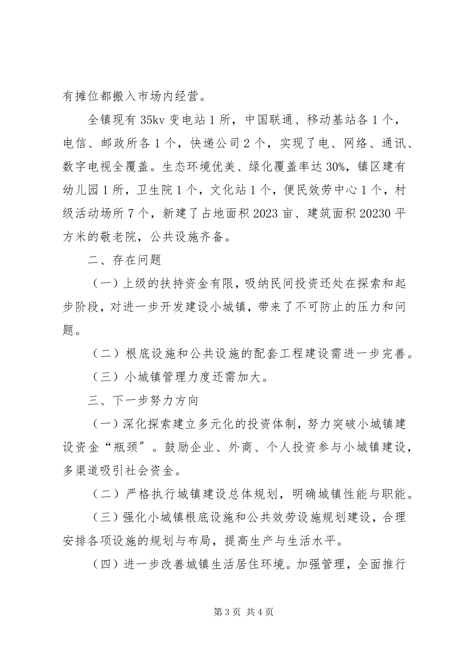 2023年小城镇建设和管理情况汇报.docx_第3页