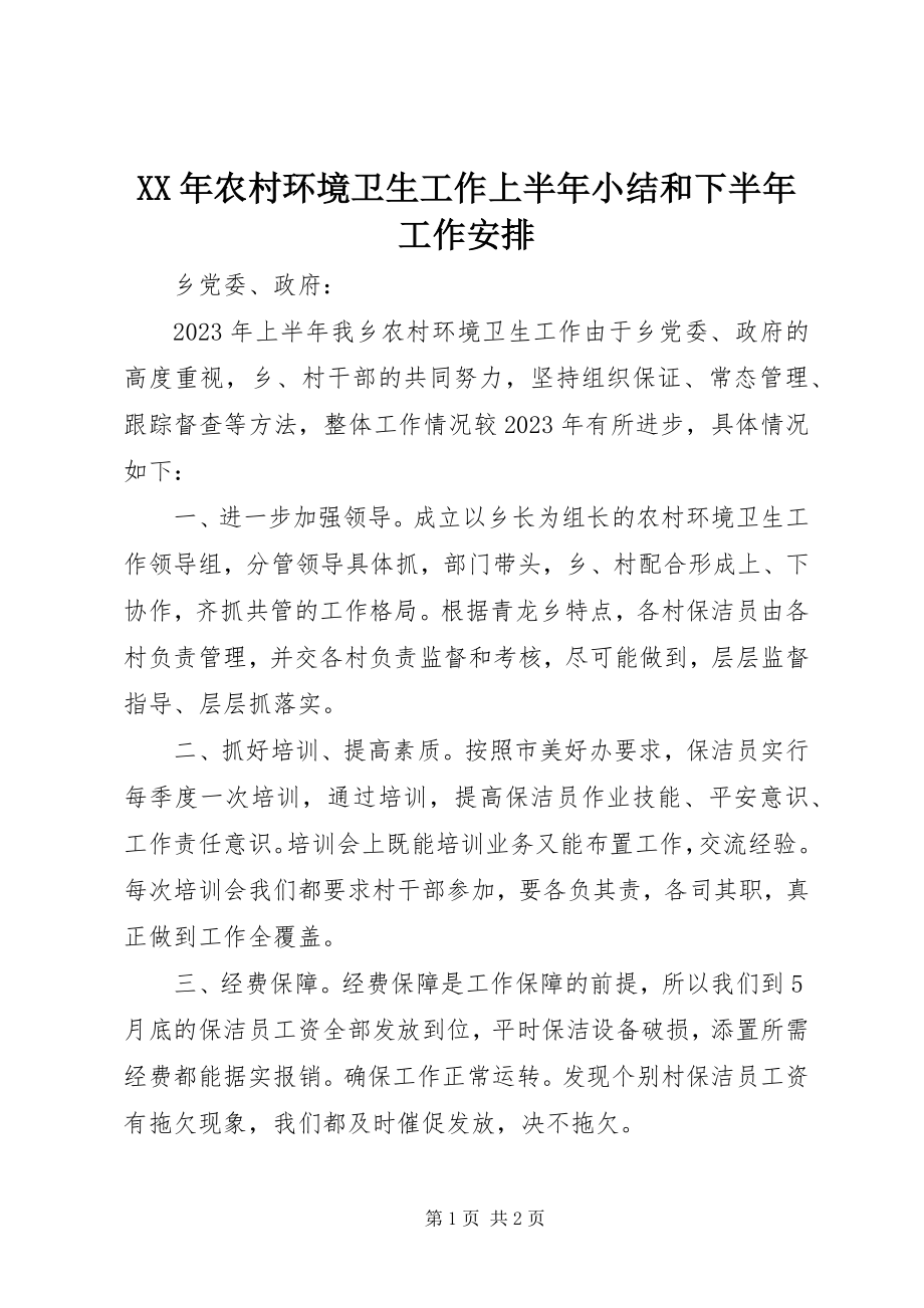 2023年农村环境卫生工作上半年小结和下半工作安排.docx_第1页