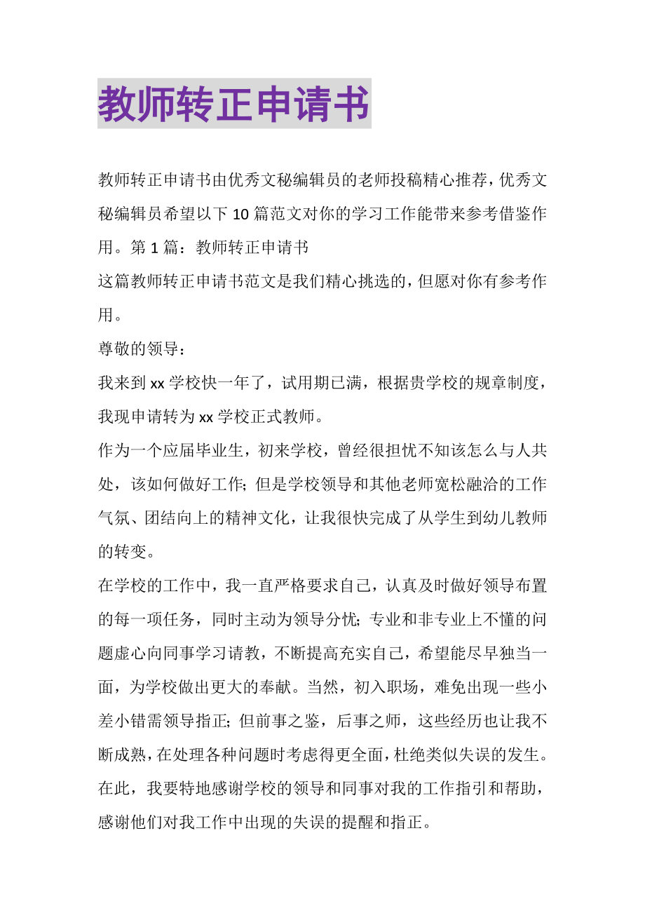 2023年教师转正申请书.doc_第1页