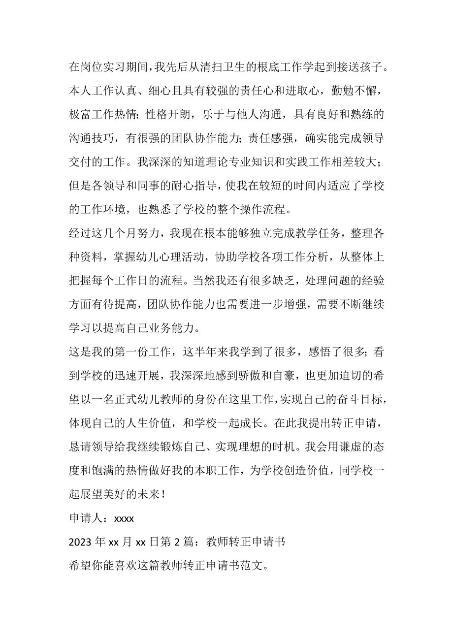 2023年教师转正申请书.doc_第2页