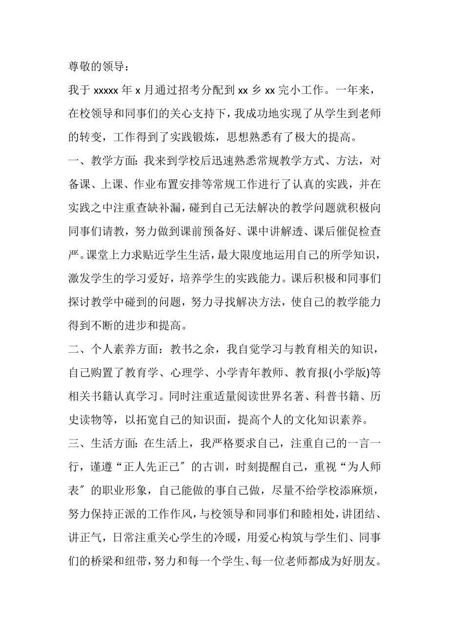 2023年教师转正申请书.doc_第3页