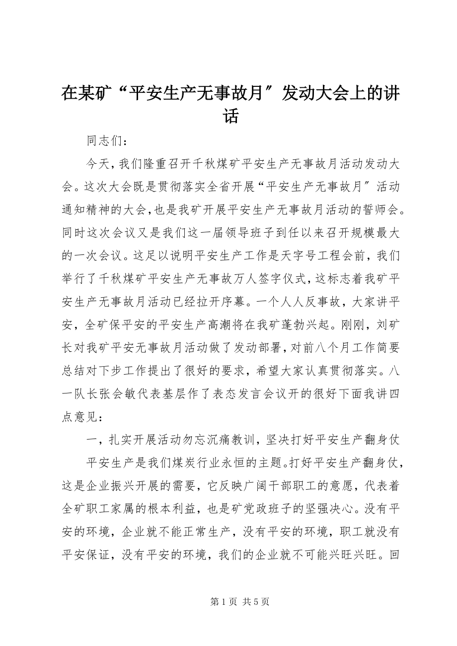 2023年在某矿“安全生产无事故月”动员大会上的致辞.docx_第1页