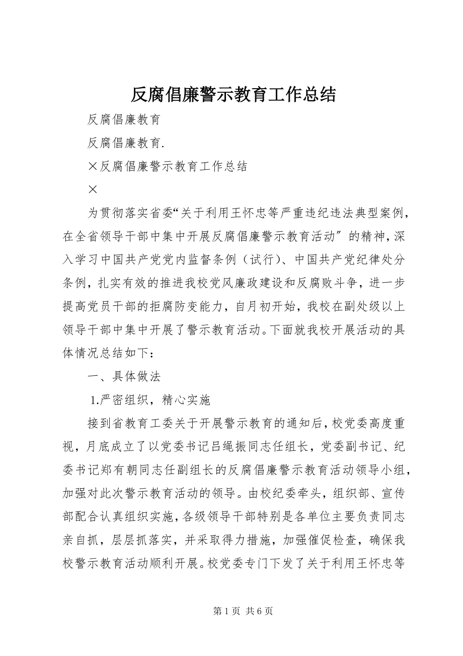 2023年反腐倡廉警示教育工作总结.docx_第1页