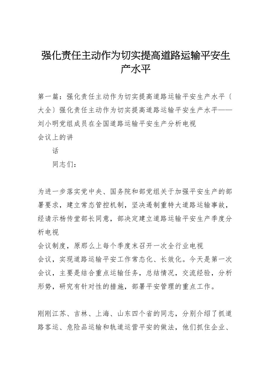 2023年强化责任主动作为切实提高道路运输安全生产水平.doc_第1页