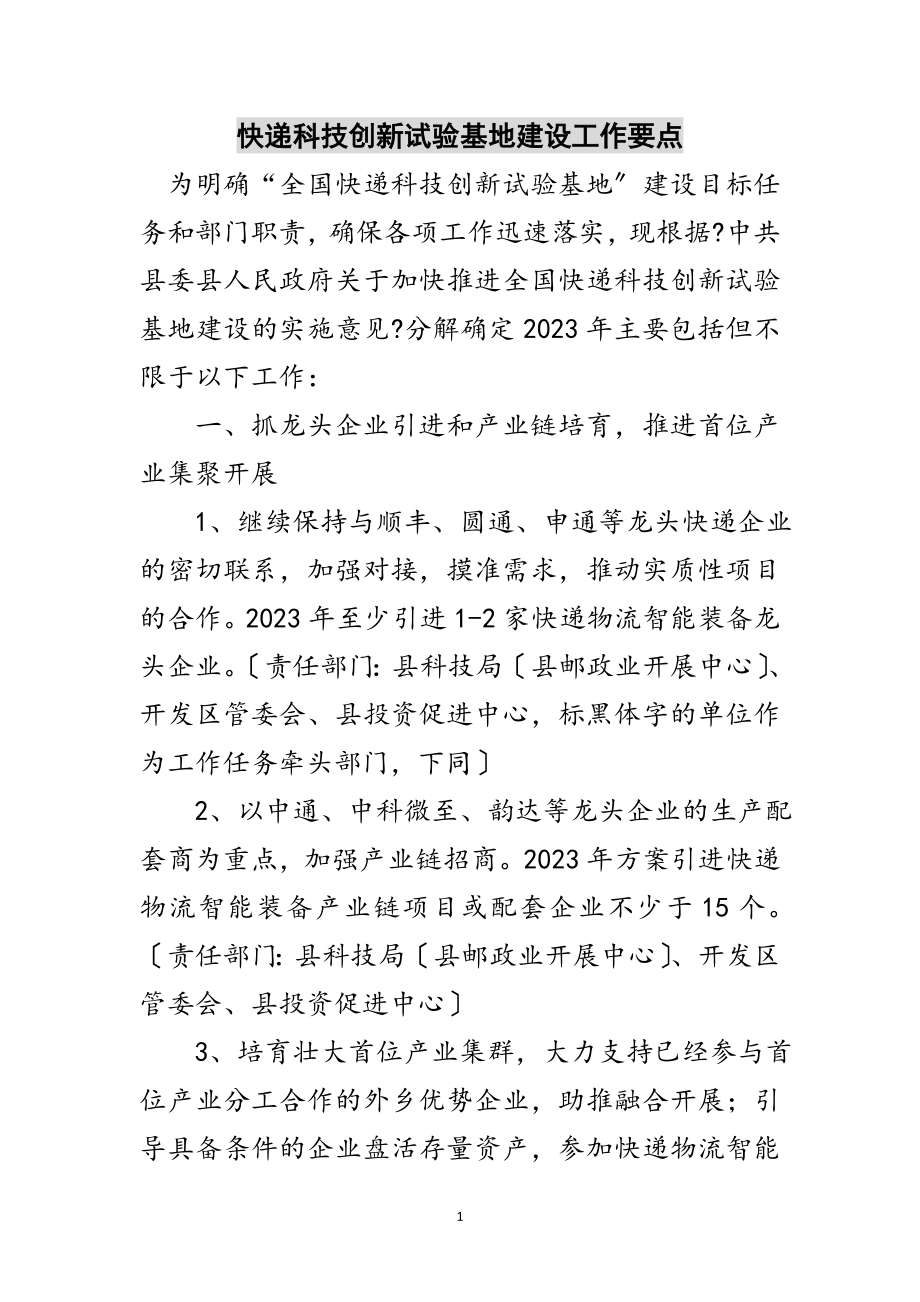 2023年快递科技创新试验基地建设工作要点范文.doc_第1页