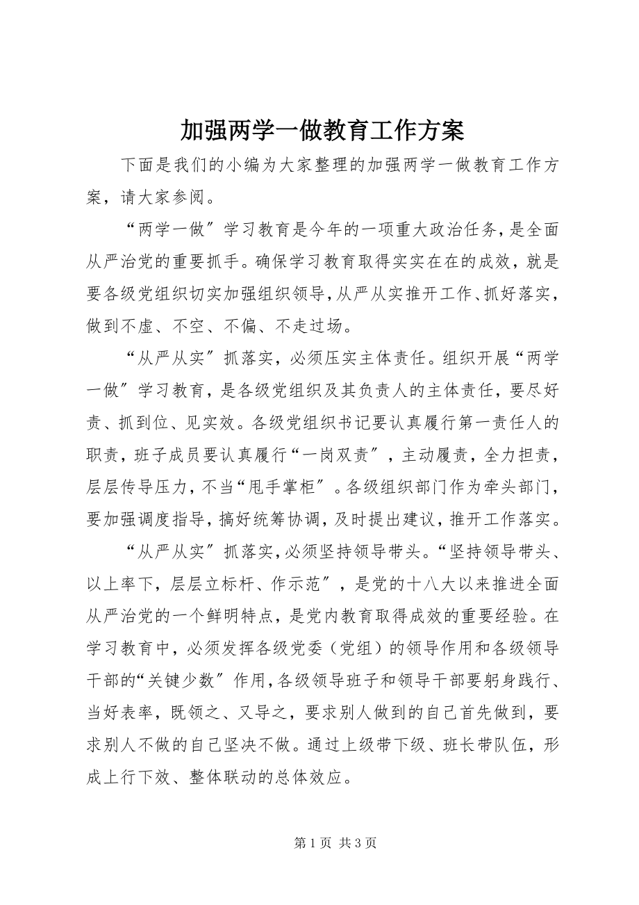 2023年加强两学一做教育工作计划.docx_第1页