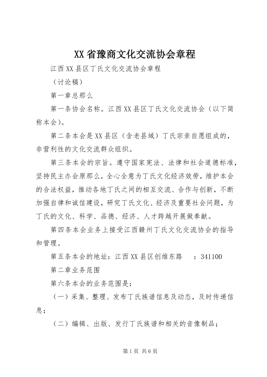 2023年XX省豫商文化交流协会章程.docx_第1页