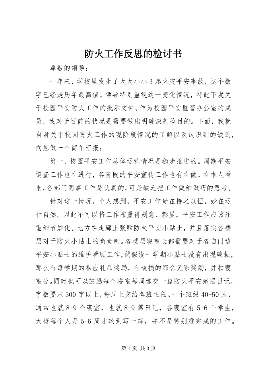 2023年防火工作反思的检讨书.docx_第1页