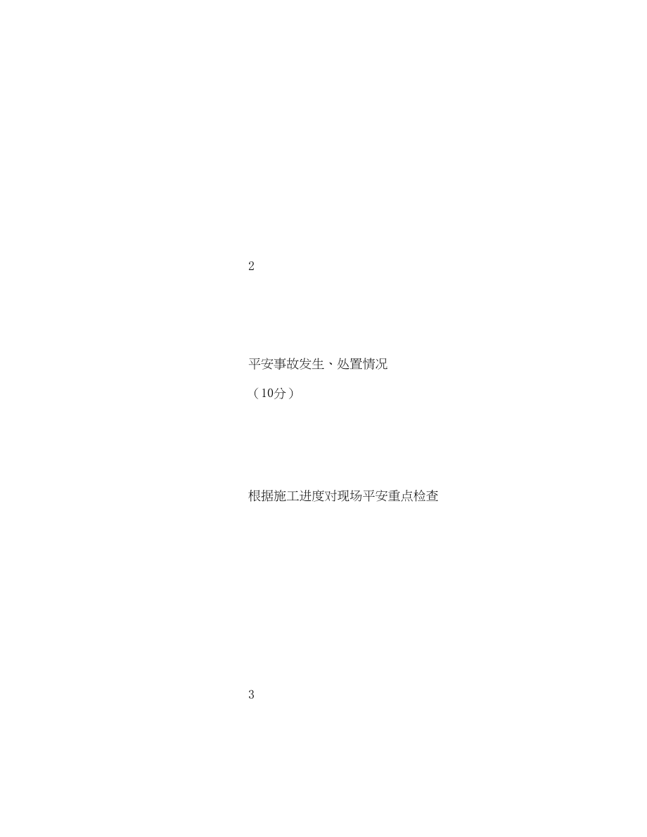 2023年《安全管理》之工程安全人员绩效考核表.docx_第3页