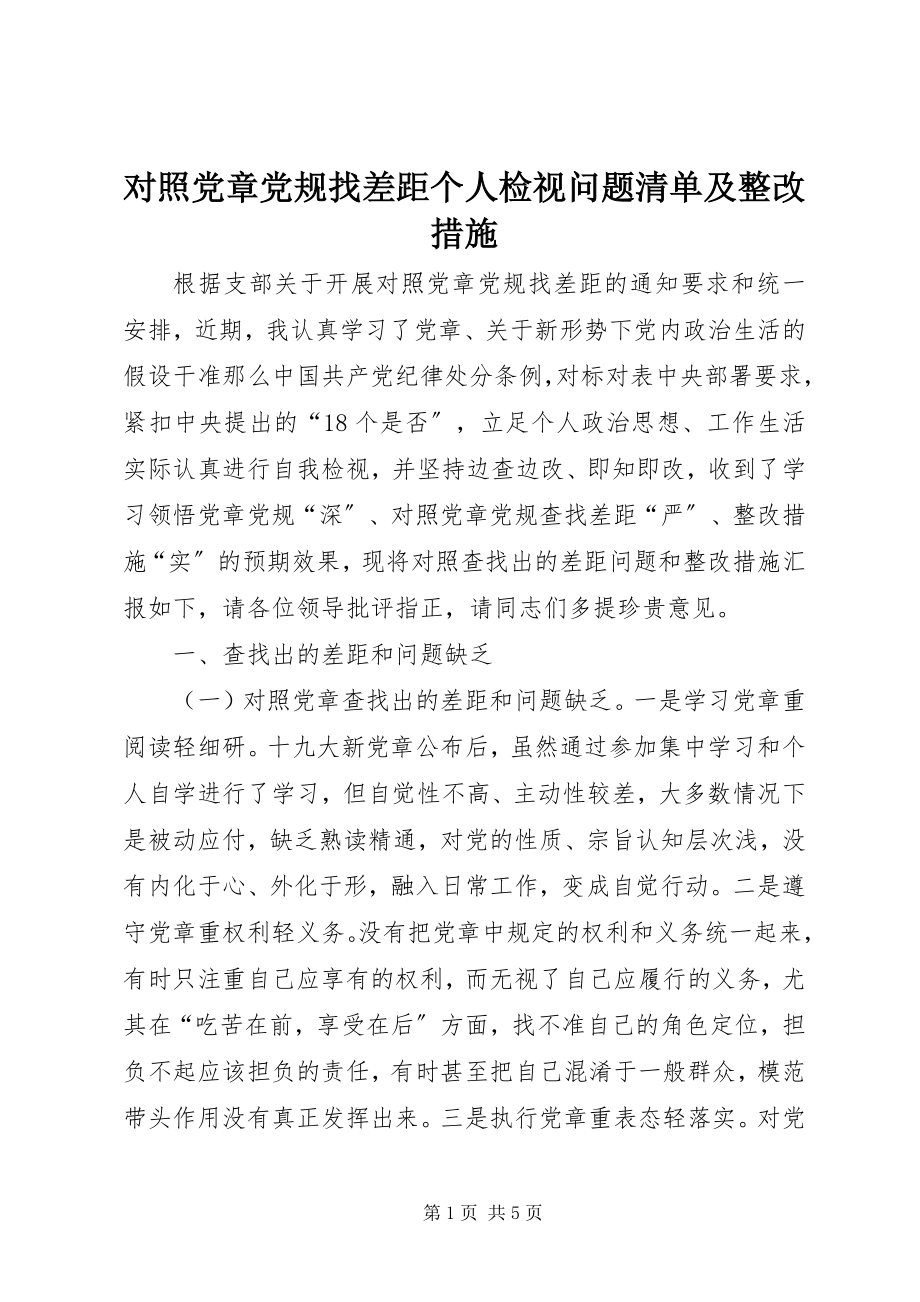 2023年对照党章党规找差距个人检视问题清单及整改措施.docx_第1页