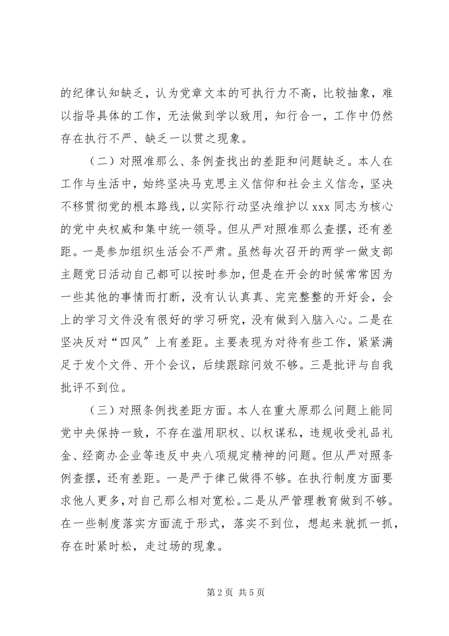 2023年对照党章党规找差距个人检视问题清单及整改措施.docx_第2页