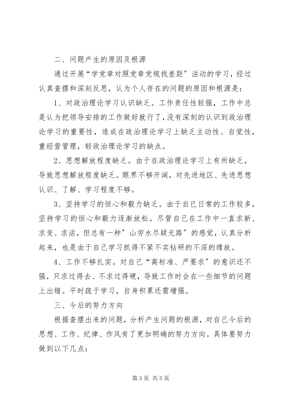 2023年对照党章党规找差距个人检视问题清单及整改措施.docx_第3页