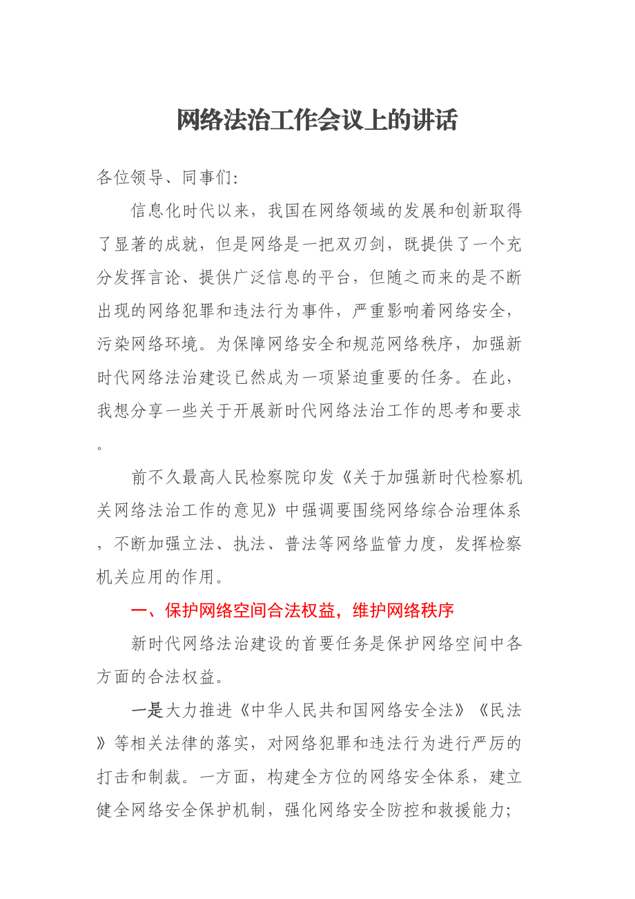 网络法治工作会议上的讲话 .docx_第1页