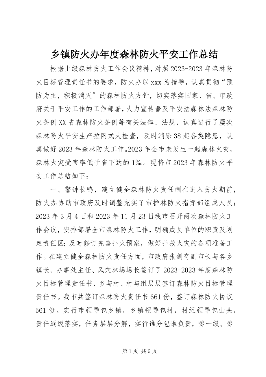 2023年乡镇防火办年度森林防火安全工作总结.docx_第1页