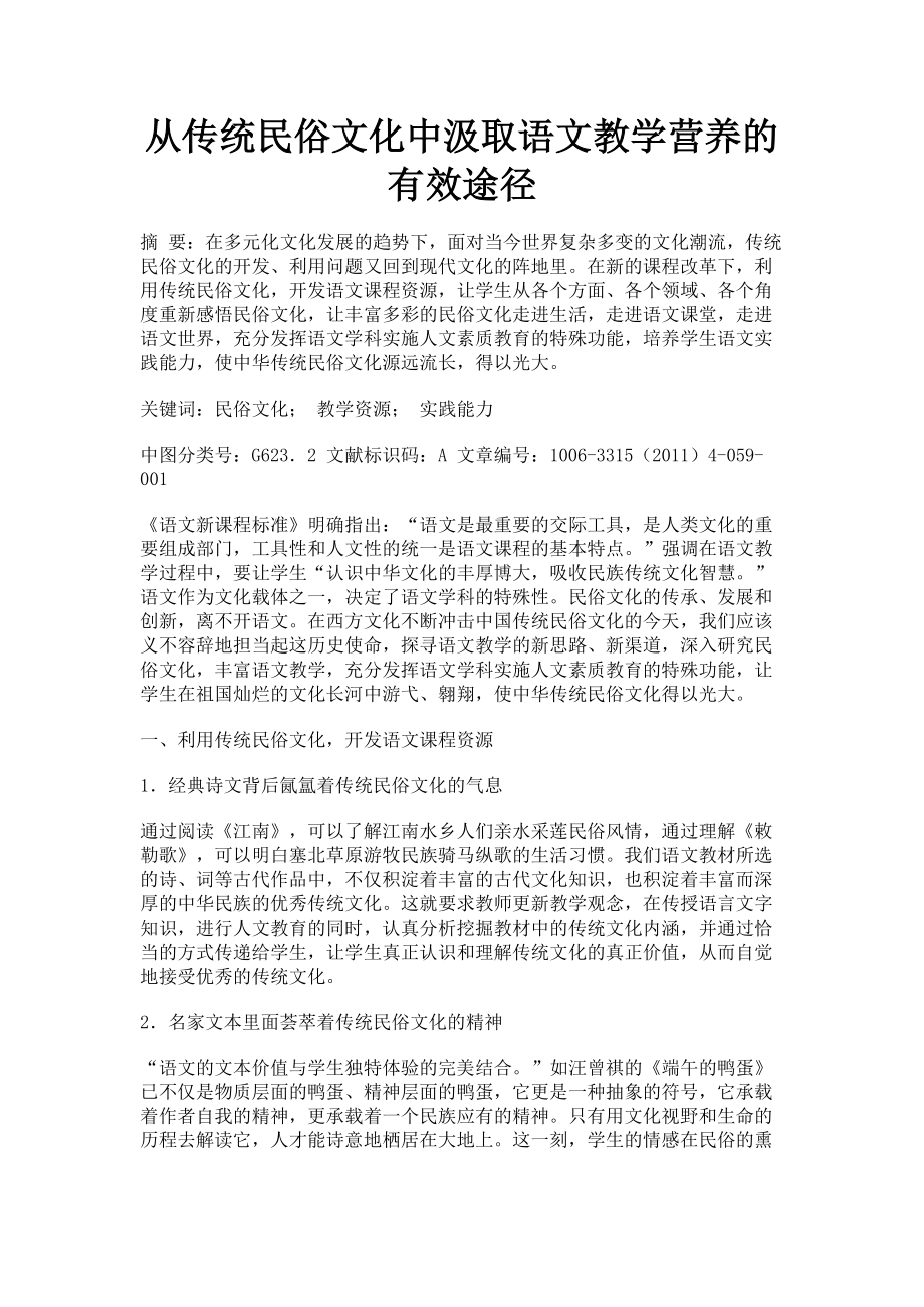 2023年从传统民俗文化中汲取语文教学营养的有效途径.doc_第1页