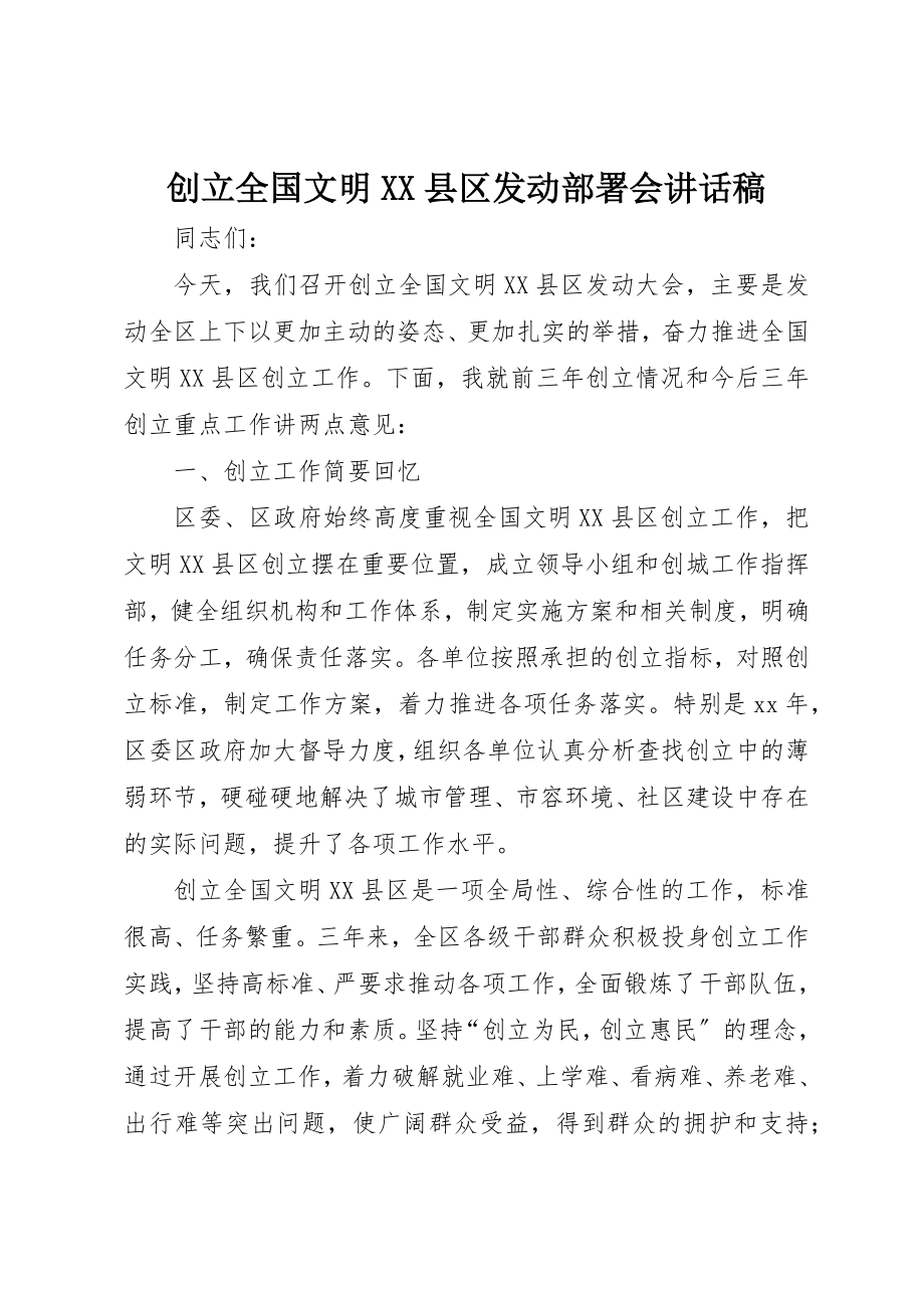 2023年创建全国文明XX县区动员部署会致辞稿.docx_第1页