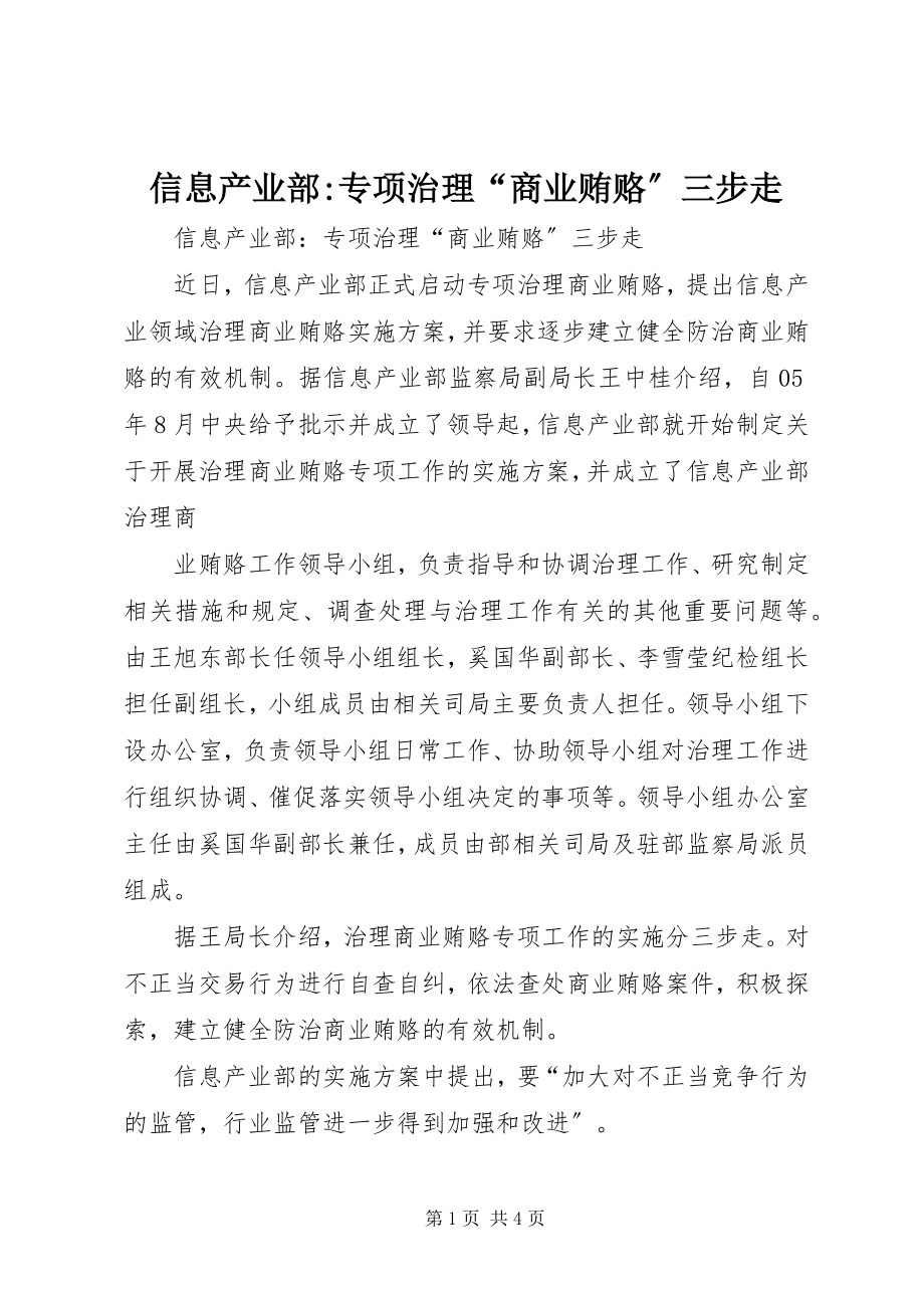 2023年信息产业部专项治理“商业贿赂”三步走.docx_第1页