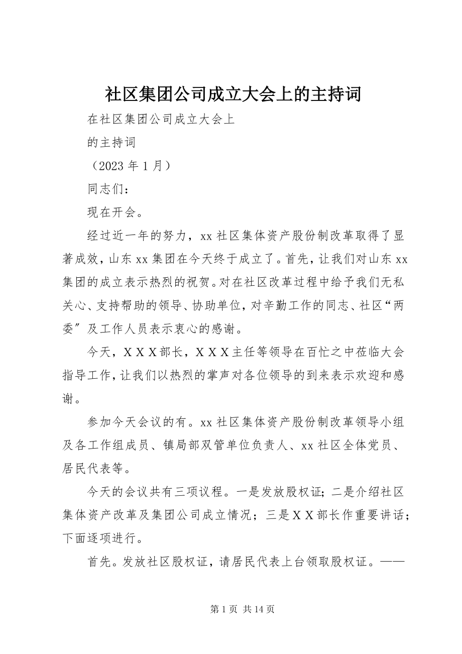 2023年社区集团公司成立大会上的主持词.docx_第1页