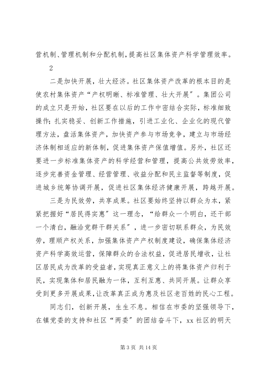 2023年社区集团公司成立大会上的主持词.docx_第3页