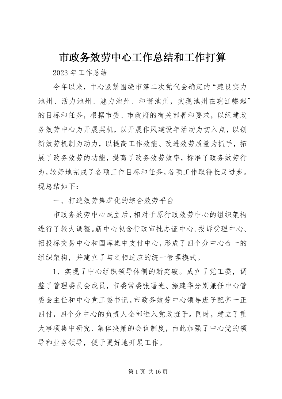 2023年市政务服务中心工作总结和工作打算.docx_第1页