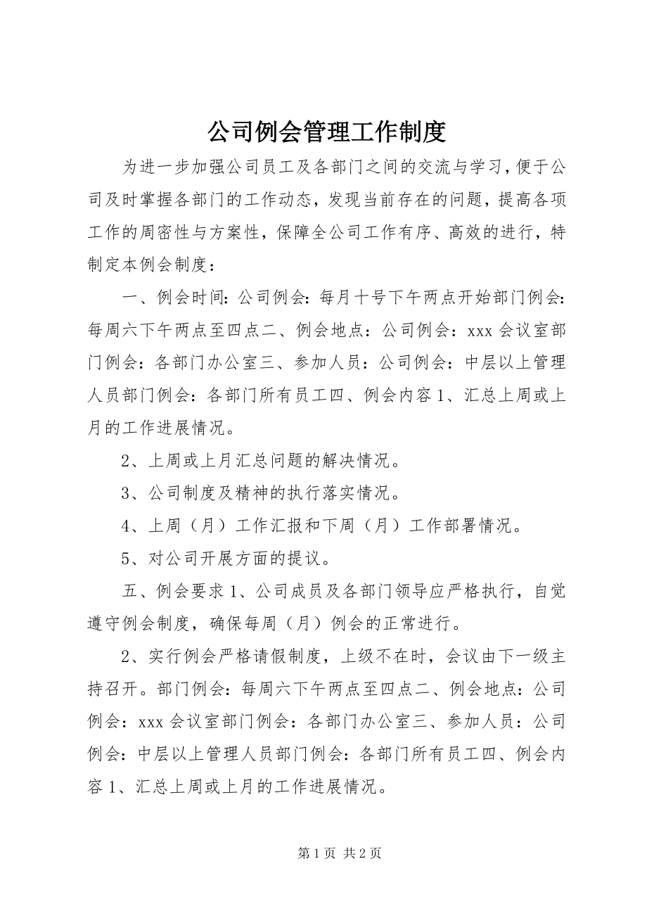 2023年公司例会管理工作制度.docx_第1页