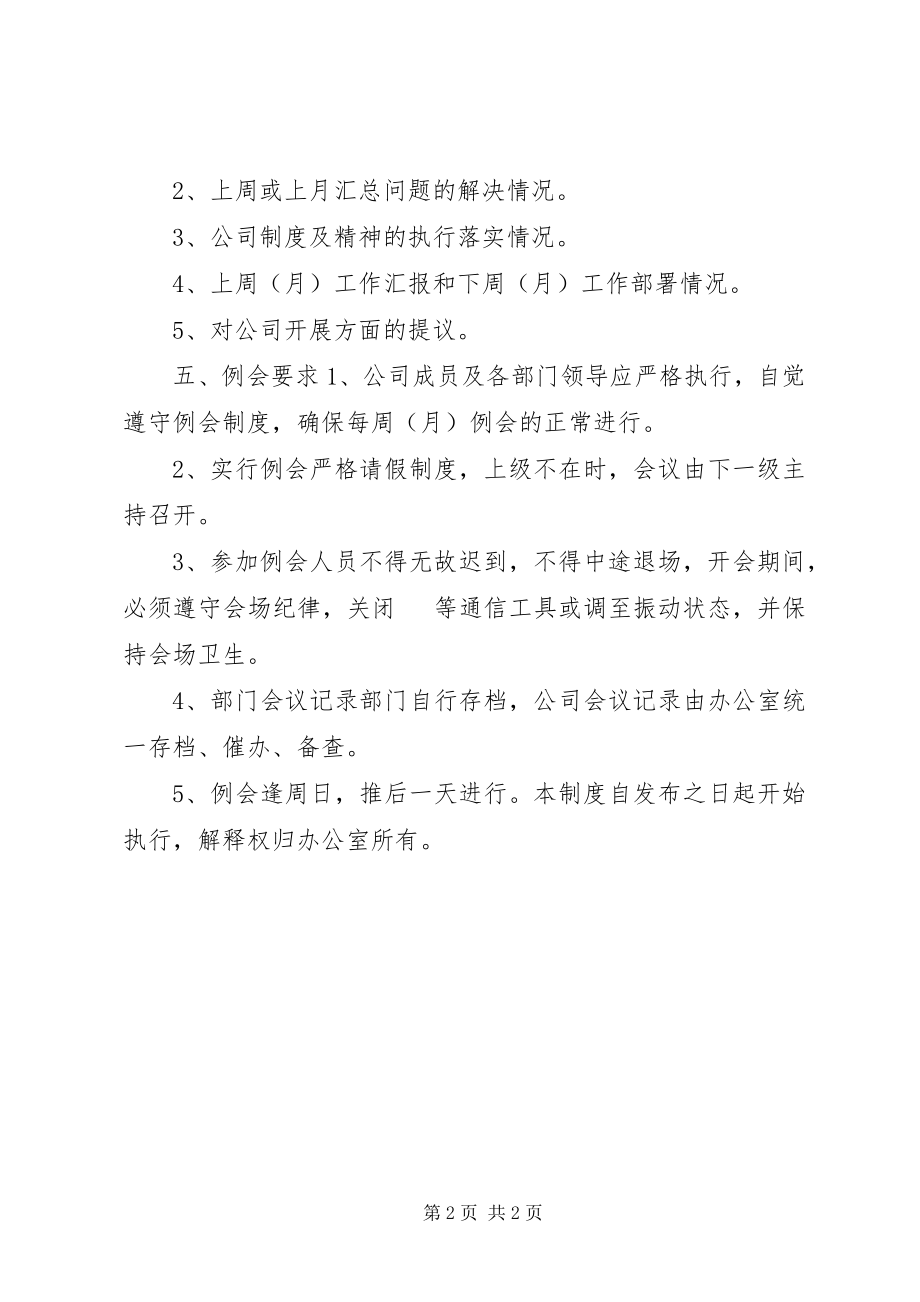 2023年公司例会管理工作制度.docx_第2页