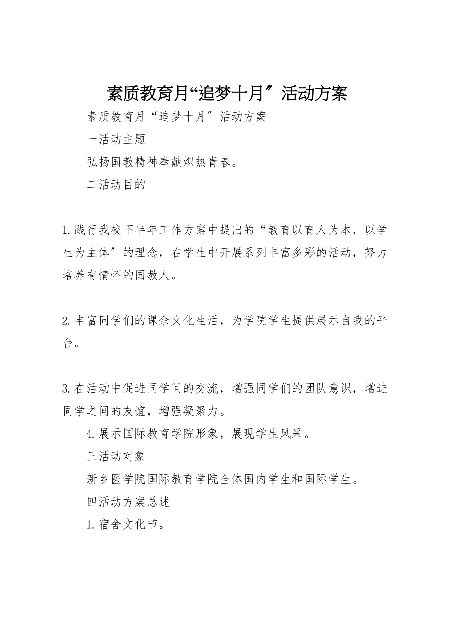 2023年素质教育月追梦十月活动方案 .doc_第1页