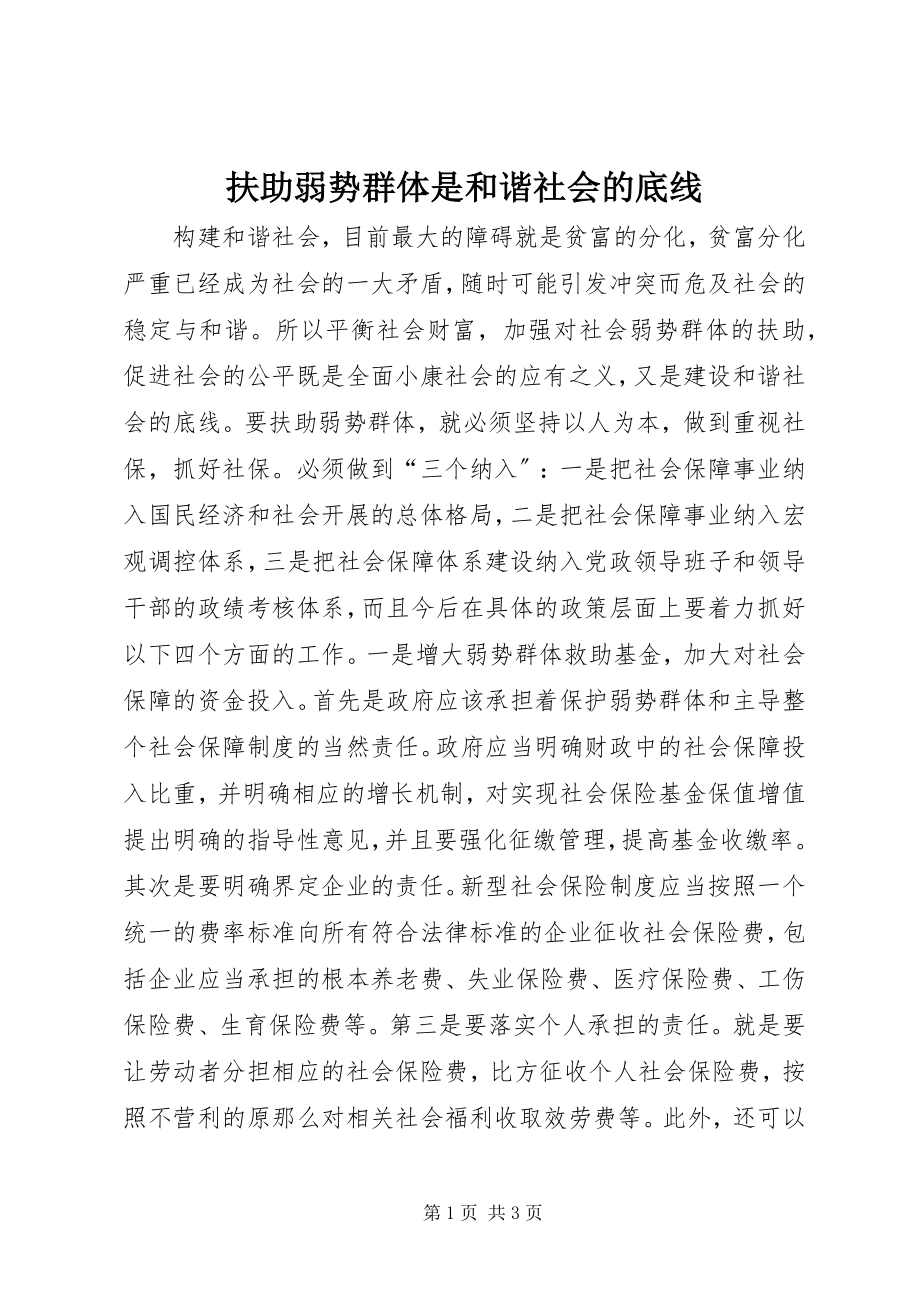 2023年扶助弱势群体是和谐社会的底线.docx_第1页